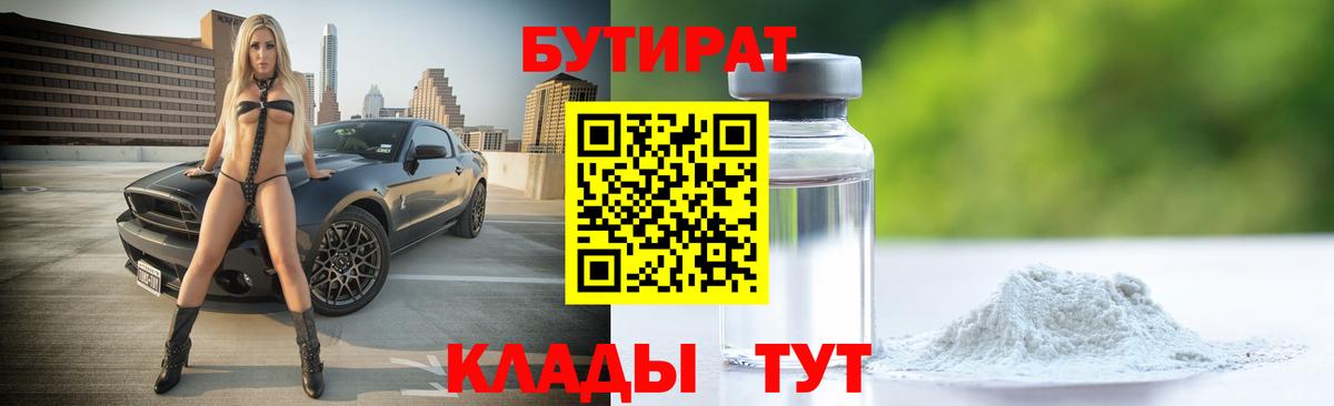 БУТИРАТ  Вход с VPN  Дивногорск  БУТИРАТ 1.4BDO 